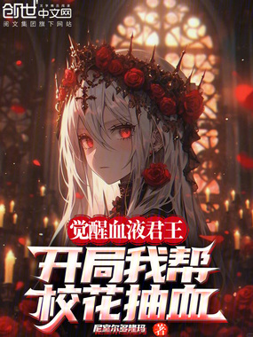 觉醒血液君王，开局我帮校花抽血在线阅读