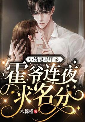小娇妻马甲多，霍爷连夜求名分在线阅读