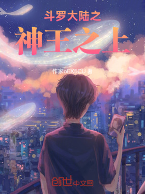 斗罗大陆之神王之上在线阅读