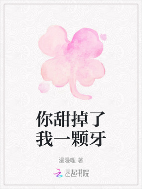 你甜掉了我一颗牙在线阅读