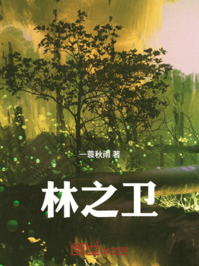 林之卫在线阅读