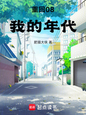 重回08我的年代在线阅读