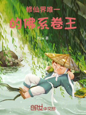 修仙界唯一的佛系卷王在线阅读