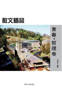 青春·哲理卷(散文精品)