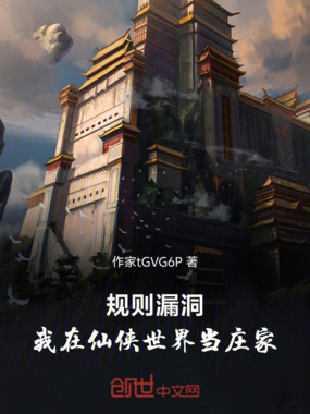 规则漏洞：我在仙侠世界当庄家在线阅读