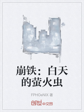 崩铁:白天的萤火虫在线阅读