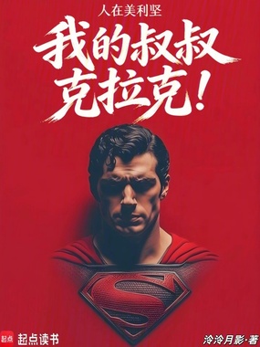 人在美利坚,我的叔叔克拉克!在线阅读