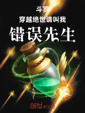 斗罗:穿越绝世,请叫我错误先生在线阅读
