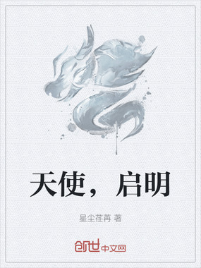 天使，启明在线阅读