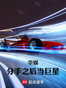 华娱:分手之后当巨星在线阅读