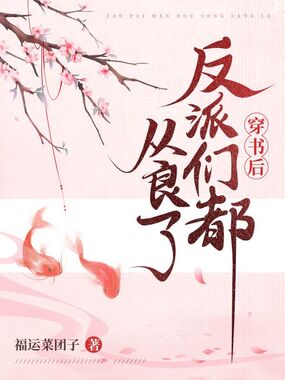 穿书后反派们都从良了在线阅读