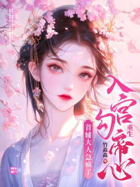 重生入宫勾帝心，首辅大人急疯了！在线阅读