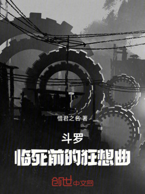 斗罗：临死前的狂想曲在线阅读