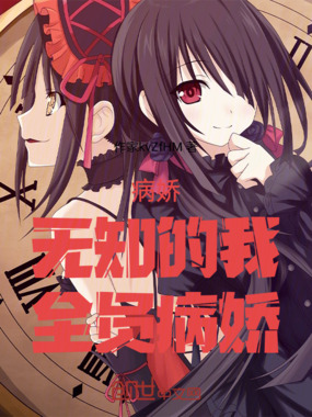 病娇:无知的我,全员病娇在线阅读