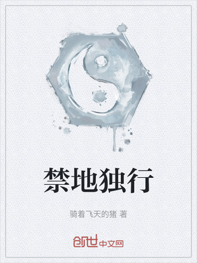 禁地独行在线阅读