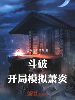 斗破:开局模拟萧炎在线阅读