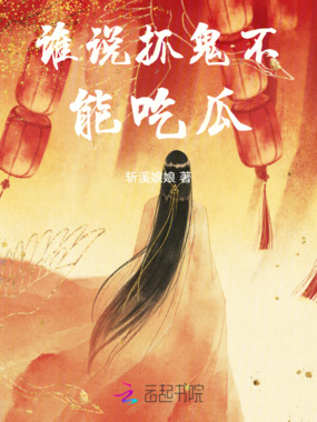谁说抓鬼不能吃瓜在线阅读
