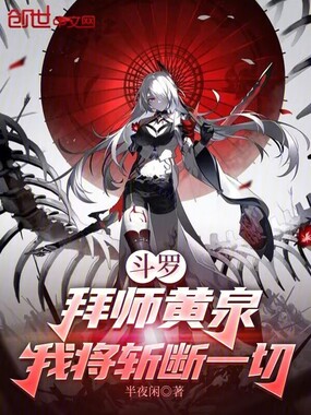 斗罗：拜师黄泉，我将斩断一切在线阅读