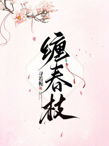 缠春枝在线阅读