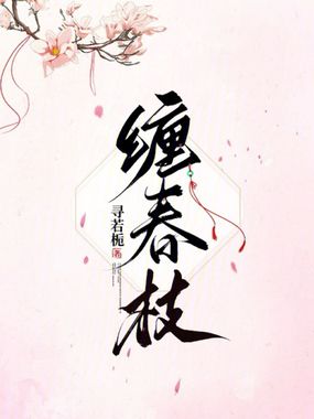 缠春枝在线阅读