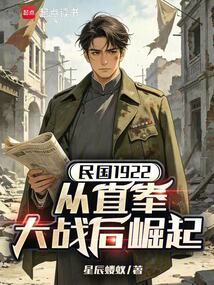 民国1922：从直奉大战后崛起在线阅读
