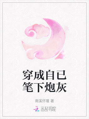 穿成自已笔下炮灰在线阅读