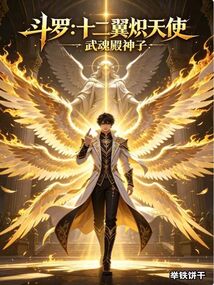 斗罗：十二翼炽天使，武魂殿神子 封面