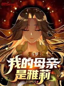 斗罗：我的母亲是雅莉在线阅读