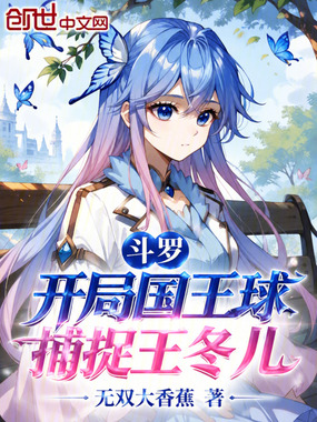 斗罗:开局国王球,捕捉王冬儿在线阅读