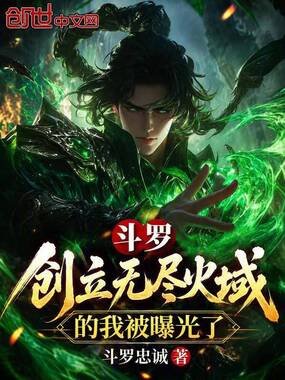 斗罗：创立无尽火域的我被曝光了在线阅读