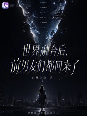 世界融合后，前男友们都回来了在线阅读