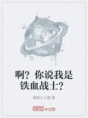 啊？你说我是铁血战士？在线阅读