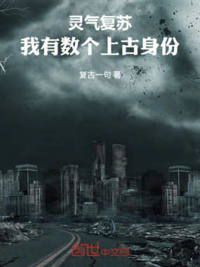 灵气复苏：我有数个上古身份在线阅读