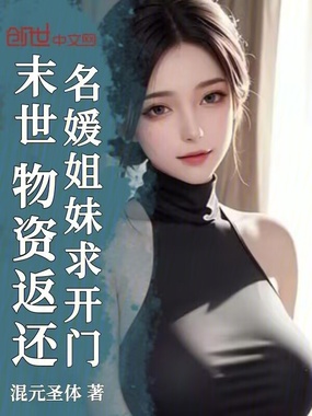 末世：物资返还，名媛姐妹求开门在线阅读