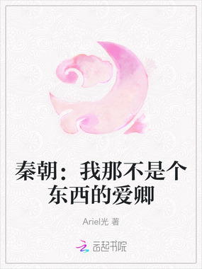 秦朝:我那不是个东西的爱卿在线阅读