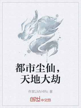 都市尘仙，天地大劫在线阅读