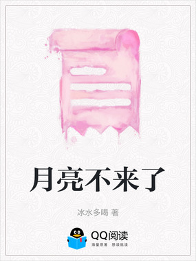 月亮不来了在线阅读