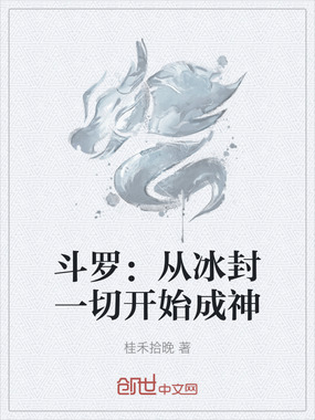 斗罗：从冰封一切开始成神在线阅读