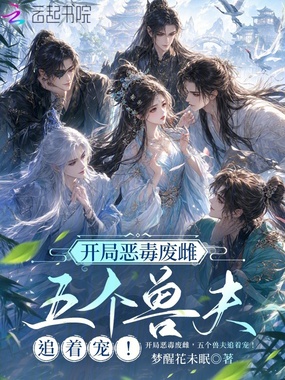 开局恶毒废雌,五个兽夫追着宠!在线阅读