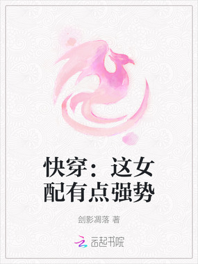 快穿:这女配有点强势在线阅读
