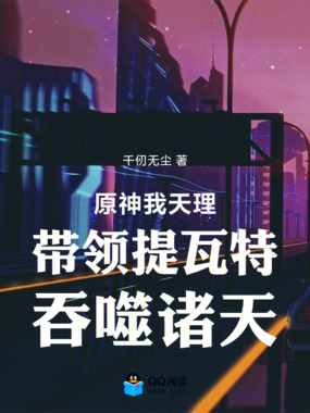 原神我天理带领提瓦特吞噬诸天在线阅读