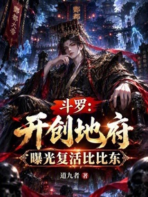 斗罗:开创地府,曝光复活比比东 封面