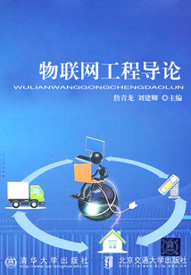 物聯(lián)網(wǎng)工程導論