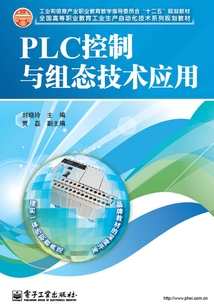 PLC控制與組態技術應用