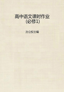 高中語(yǔ)文課時(shí)作業(yè)(必修1)