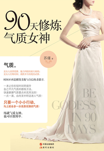 90天修炼气质女神