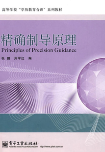 精確制導原理