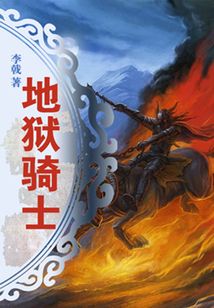 地獄騎士