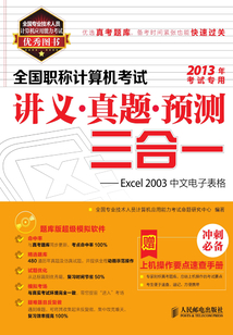 全國職稱計算機考試講義·真題·預(yù)測三合一:Excel 2003中文電子表格