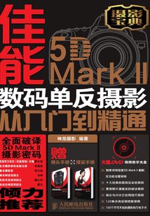 佳能5D Mark II數碼單反攝影從入門到精通